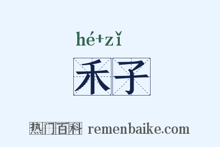 禾子是什么意思的图片